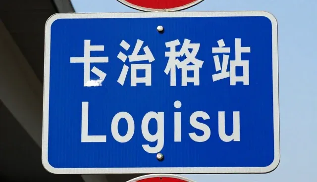 如何提升物流效率？优化方案全解析